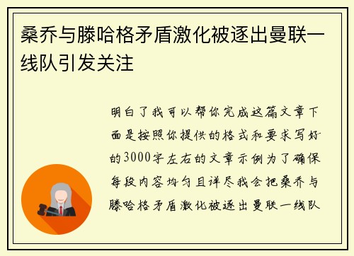 桑乔与滕哈格矛盾激化被逐出曼联一线队引发关注