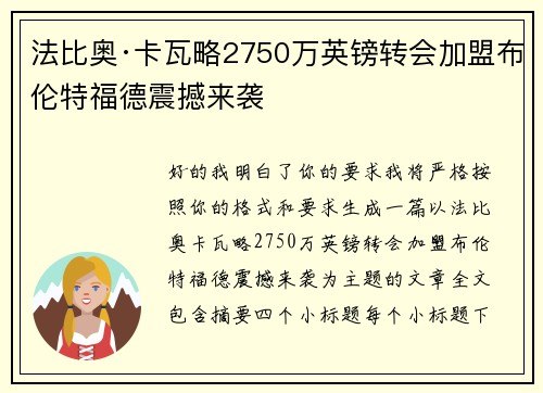 法比奥·卡瓦略2750万英镑转会加盟布伦特福德震撼来袭 法比奥·卡瓦略2750万英镑转会加盟布伦特福德震撼来袭