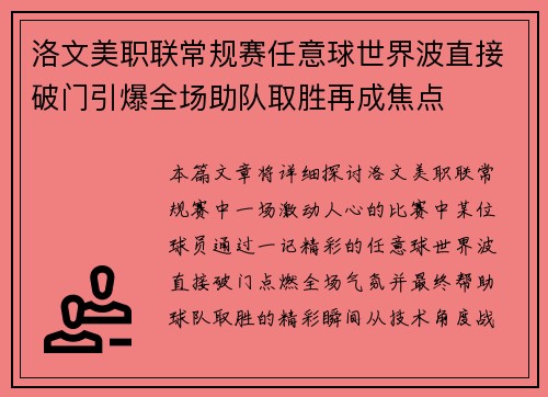 洛文美职联常规赛任意球世界波直接破门引爆全场助队取胜再成焦点