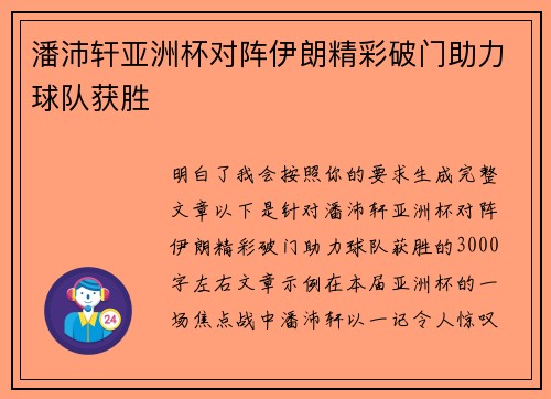 潘沛轩亚洲杯对阵伊朗精彩破门助力球队获胜
