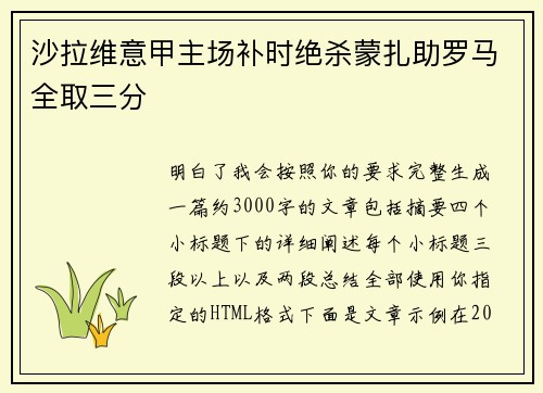沙拉维意甲主场补时绝杀蒙扎助罗马全取三分