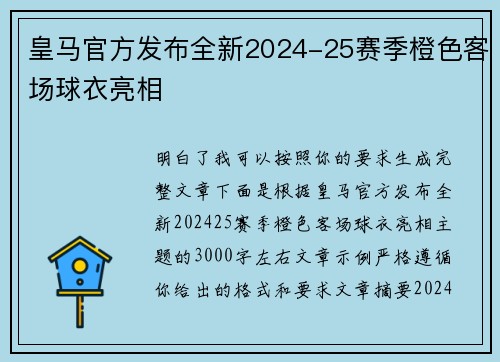 皇马官方发布全新2024-25赛季橙色客场球衣亮相