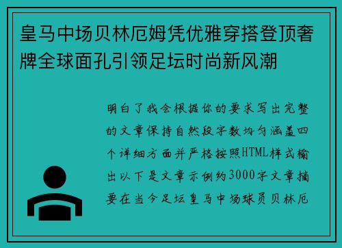 皇马中场贝林厄姆凭优雅穿搭登顶奢牌全球面孔引领足坛时尚新风潮 皇马中场贝林厄姆凭优雅穿搭登顶奢牌全球面孔引领足坛时尚新风潮
