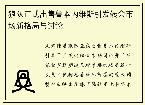 狼队正式出售鲁本内维斯引发转会市场新格局与讨论