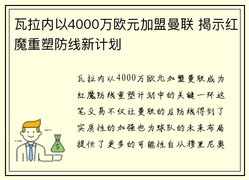 瓦拉内以4000万欧元加盟曼联 揭示红魔重塑防线新计划