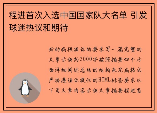 程进首次入选中国国家队大名单 引发球迷热议和期待