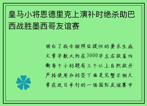 皇马小将恩德里克上演补时绝杀助巴西战胜墨西哥友谊赛