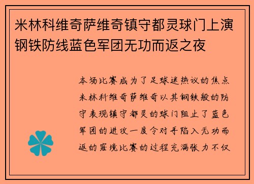 米林科维奇萨维奇镇守都灵球门上演钢铁防线蓝色军团无功而返之夜