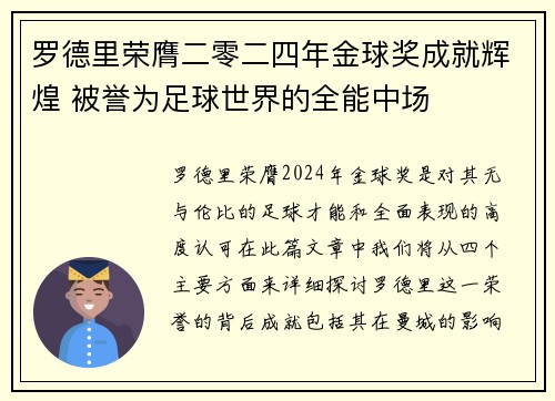 罗德里荣膺二零二四年金球奖成就辉煌 被誉为足球世界的全能中场