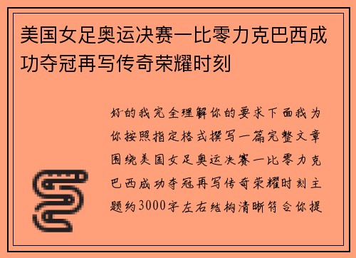 美国女足奥运决赛一比零力克巴西成功夺冠再写传奇荣耀时刻
