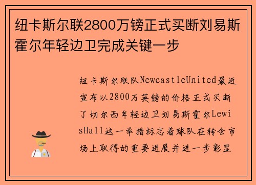 纽卡斯尔联2800万镑正式买断刘易斯霍尔年轻边卫完成关键一步