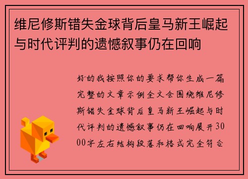 维尼修斯错失金球背后皇马新王崛起与时代评判的遗憾叙事仍在回响