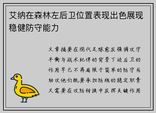 艾纳在森林左后卫位置表现出色展现稳健防守能力 艾纳在森林左后卫位置表现出色展现稳健防守能力
