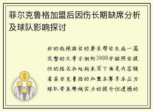 菲尔克鲁格加盟后因伤长期缺席分析及球队影响探讨