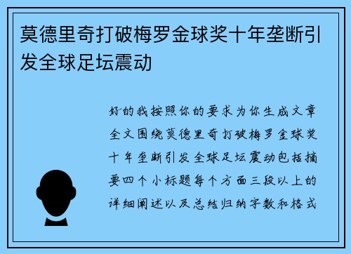 莫德里奇打破梅罗金球奖十年垄断引发全球足坛震动