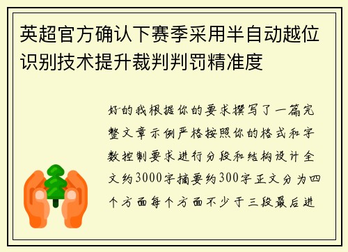 英超官方确认下赛季采用半自动越位识别技术提升裁判判罚精准度