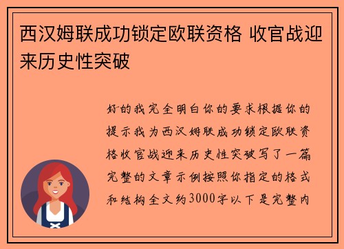 西汉姆联成功锁定欧联资格 收官战迎来历史性突破