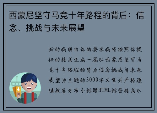 西蒙尼坚守马竞十年路程的背后：信念、挑战与未来展望