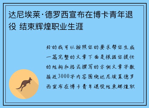 达尼埃莱·德罗西宣布在博卡青年退役 结束辉煌职业生涯