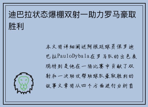迪巴拉状态爆棚双射一助力罗马豪取胜利