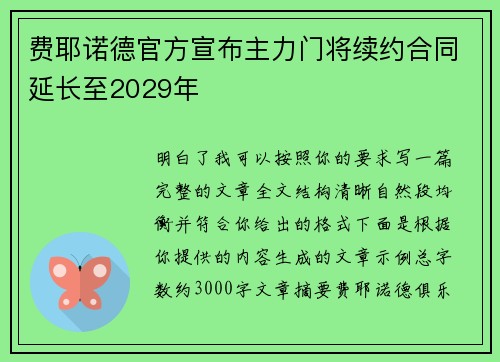 费耶诺德官方宣布主力门将续约合同延长至2029年 费耶诺德官方宣布主力门将续约合同延长至2029年
