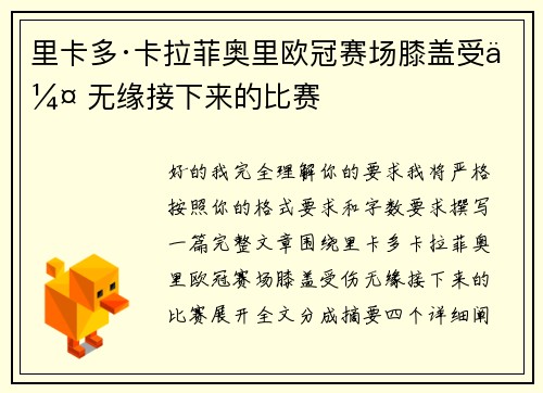 里卡多·卡拉菲奥里欧冠赛场膝盖受伤 无缘接下来的比赛