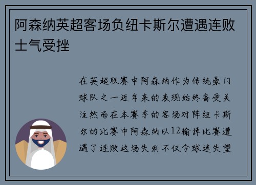 阿森纳英超客场负纽卡斯尔遭遇连败士气受挫