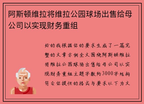 阿斯顿维拉将维拉公园球场出售给母公司以实现财务重组