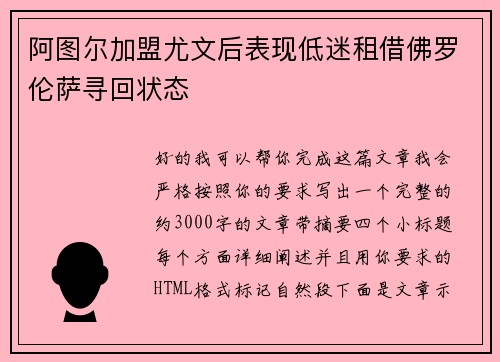 阿图尔加盟尤文后表现低迷租借佛罗伦萨寻回状态 阿图尔加盟尤文后表现低迷租借佛罗伦萨寻回状态