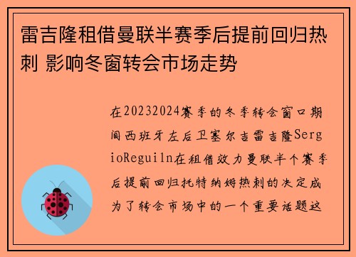 雷吉隆租借曼联半赛季后提前回归热刺 影响冬窗转会市场走势