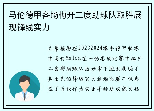 马伦德甲客场梅开二度助球队取胜展现锋线实力