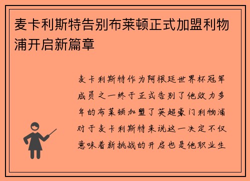 麦卡利斯特告别布莱顿正式加盟利物浦开启新篇章 麦卡利斯特告别布莱顿正式加盟利物浦开启新篇章