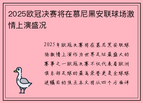 2025欧冠决赛将在慕尼黑安联球场激情上演盛况