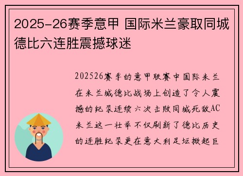 2025-26赛季意甲 国际米兰豪取同城德比六连胜震撼球迷