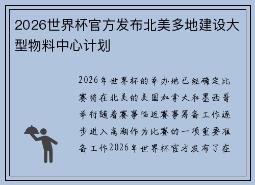 2026世界杯官方发布北美多地建设大型物料中心计划