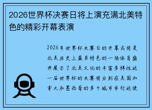 2026世界杯决赛日将上演充满北美特色的精彩开幕表演