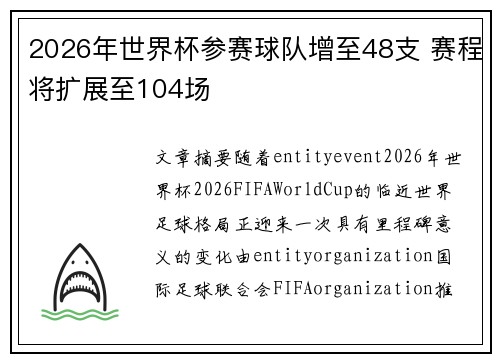 2026年世界杯参赛球队增至48支 赛程将扩展至104场