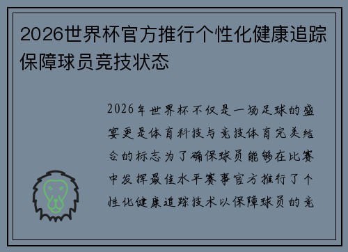 2026世界杯官方推行个性化健康追踪保障球员竞技状态