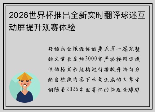 2026世界杯推出全新实时翻译球迷互动屏提升观赛体验 2026世界杯推出全新实时翻译球迷互动屏提升观赛体验