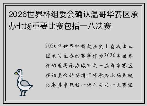 2026世界杯组委会确认温哥华赛区承办七场重要比赛包括一八决赛