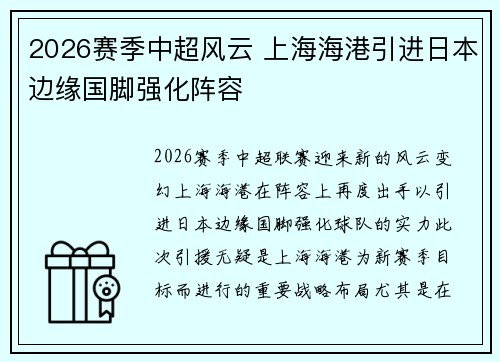 2026赛季中超风云 上海海港引进日本边缘国脚强化阵容 2026赛季中超风云 上海海港引进日本边缘国脚强化阵容