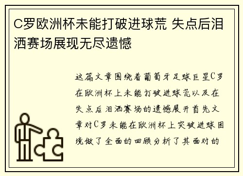 C罗欧洲杯未能打破进球荒 失点后泪洒赛场展现无尽遗憾