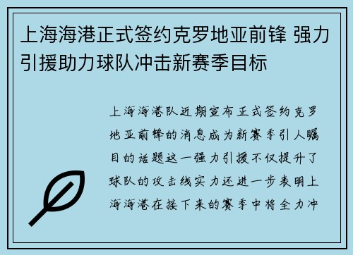 上海海港正式签约克罗地亚前锋 强力引援助力球队冲击新赛季目标