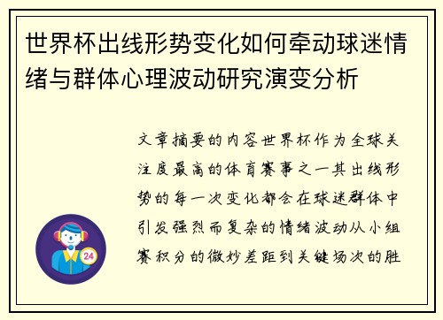 世界杯出线形势变化如何牵动球迷情绪与群体心理波动研究演变分析