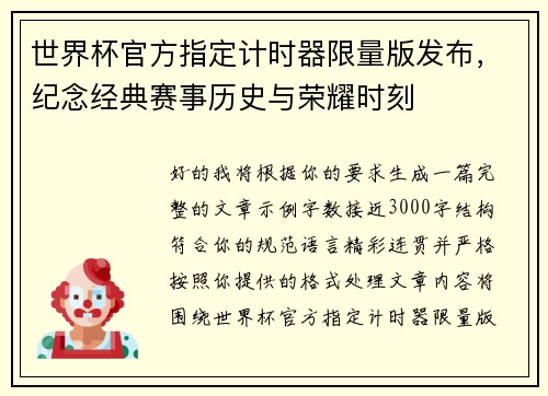 世界杯官方指定计时器限量版发布,纪念经典赛事历史与荣耀时刻 世界杯官方指定计时器限量版发布,纪念经典赛事历史与荣耀时刻