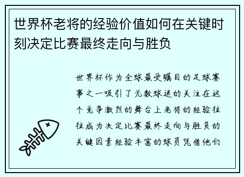世界杯老将的经验价值如何在关键时刻决定比赛最终走向与胜负 世界杯老将的经验价值如何在关键时刻决定比赛最终走向与胜负