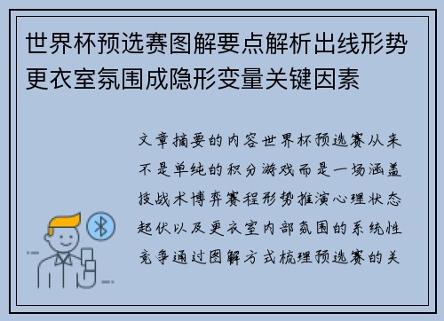 世界杯预选赛图解要点解析出线形势更衣室氛围成隐形变量关键因素