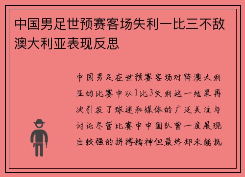 中国男足世预赛客场失利一比三不敌澳大利亚表现反思