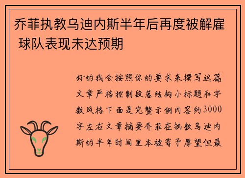 乔菲执教乌迪内斯半年后再度被解雇 球队表现未达预期