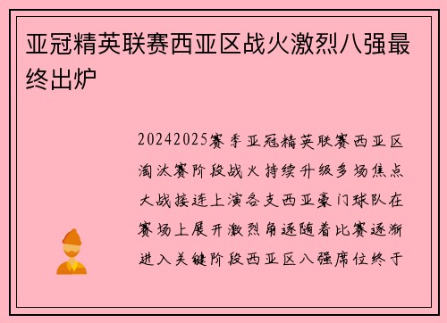 亚冠精英联赛西亚区战火激烈八强最终出炉